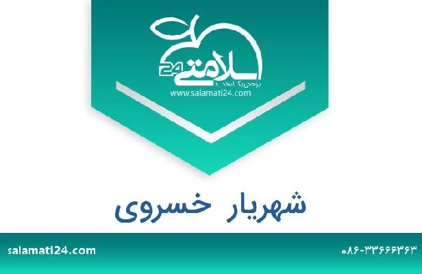 تلفن و سایت شهریار  خسروی