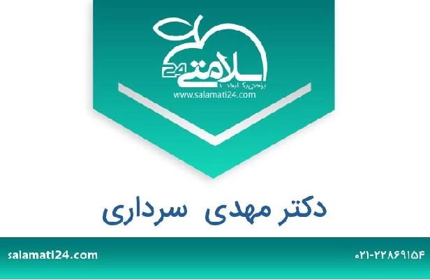 تلفن و سایت دکتر مهدی  سرداری