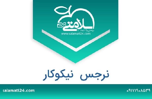 تلفن و سایت نرجس  نیکوکار