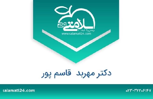 تلفن و سایت دکتر مهربد  قاسم پور