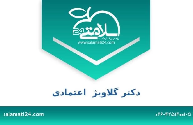 تلفن و سایت دکتر گلاویژ  اعتمادی