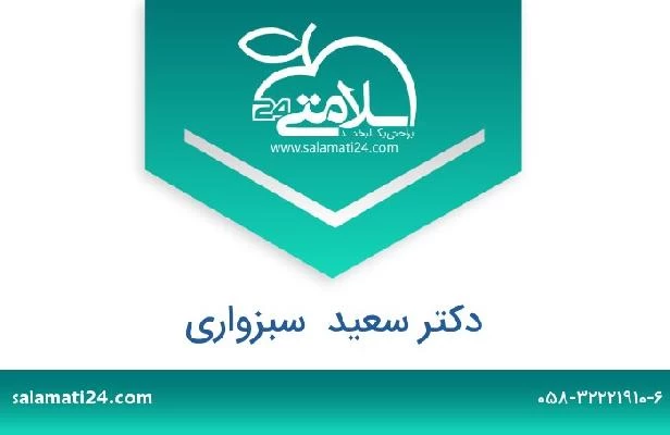 تلفن و سایت دکتر سعید  سبزواری