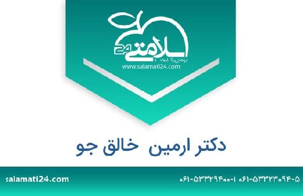 تلفن و سایت دکتر ارمین  خالق جو