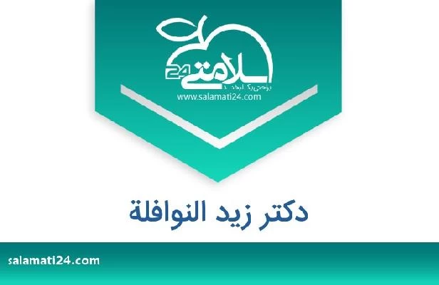 تلفن و سایت دکتر زيد النوافلة