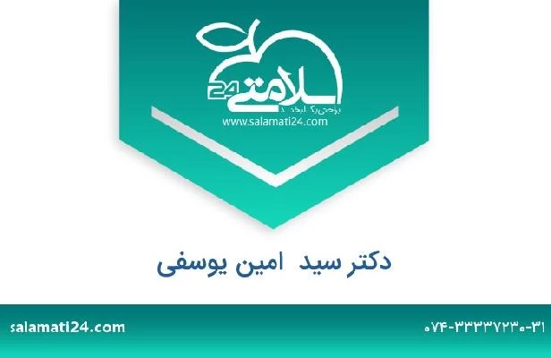 تلفن و سایت دکتر سید  امین یوسفی