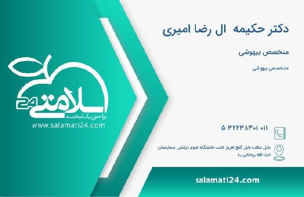 آدرس و تلفن دکتر حکیمه  ال رضا امیری