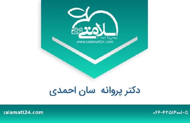 تلفن و سایت دکتر پروانه  سان احمدی