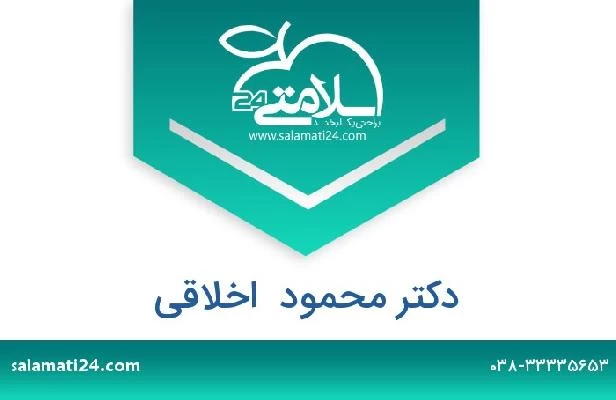 تلفن و سایت دکتر محمود  اخلاقی