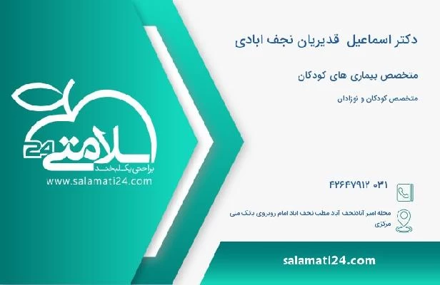 آدرس و تلفن دکتر اسماعیل  قدیریان نجف ابادی