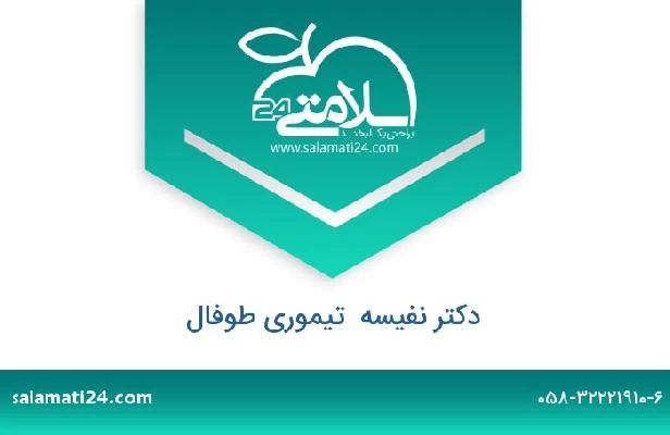 تلفن و سایت دکتر نفیسه  تیموری طوفال