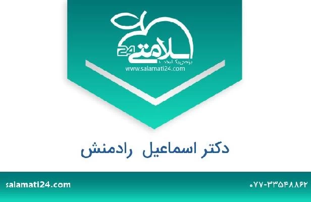 تلفن و سایت دکتر اسماعیل  رادمنش