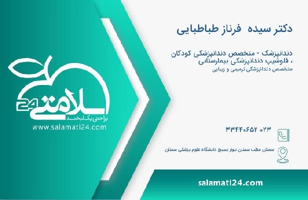 آدرس و تلفن دکتر سیده  فرناز طباطبایی