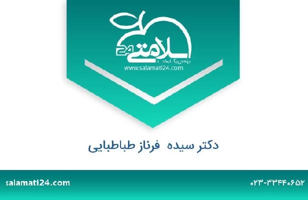 تلفن و سایت دکتر سیده  فرناز طباطبایی