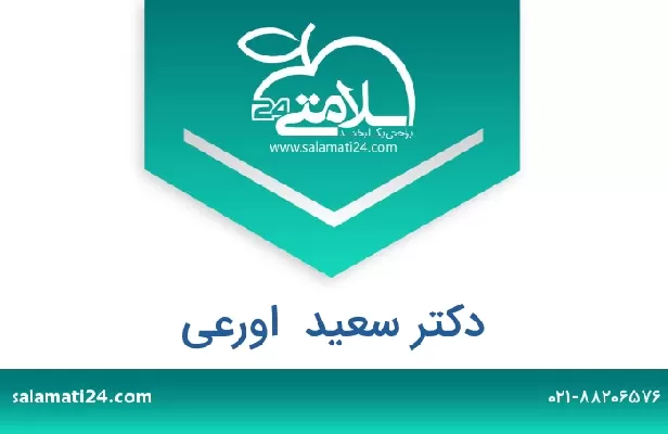 تلفن و سایت دکتر سعید  اورعی