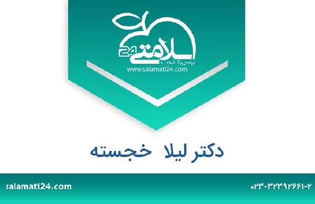 تلفن و سایت دکتر لیلا  خجسته