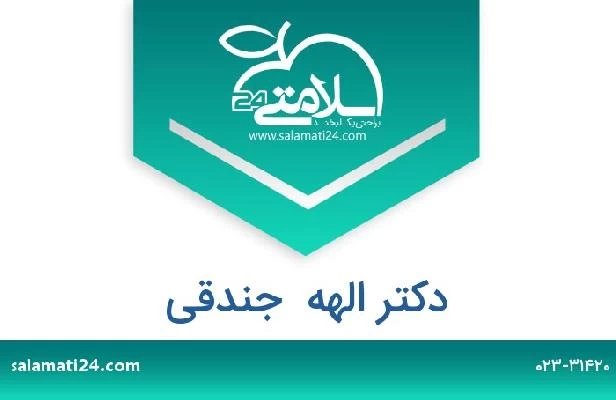 تلفن و سایت دکتر الهه  جندقی