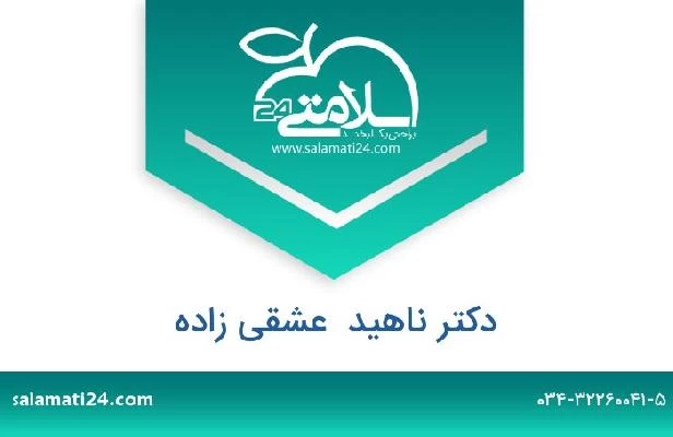 تلفن و سایت دکتر ناهید  عشقی زاده