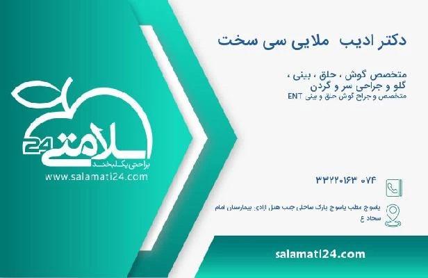 آدرس و تلفن دکتر ادیب  ملایی سی سخت