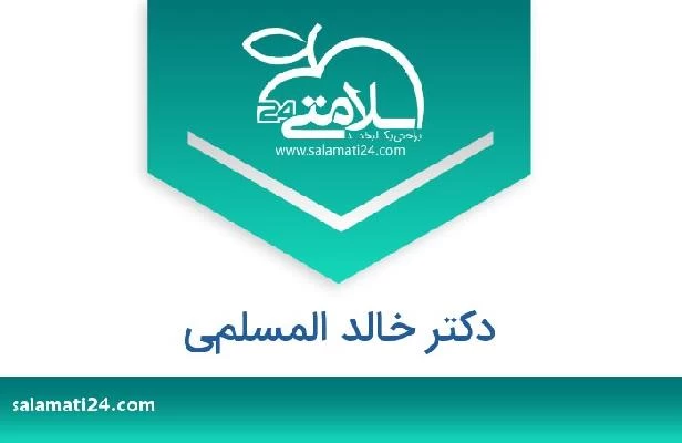 تلفن و سایت دکتر خالد المسلمي