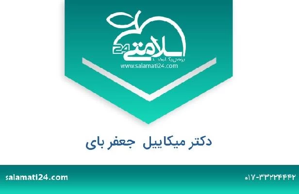 تلفن و سایت دکتر میکاییل  جعفر بای