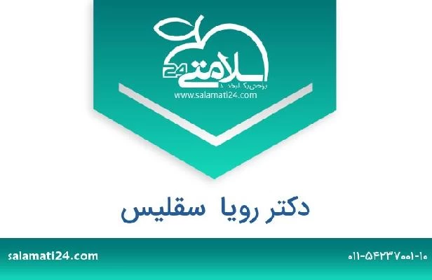 تلفن و سایت دکتر رویا  سقلیس