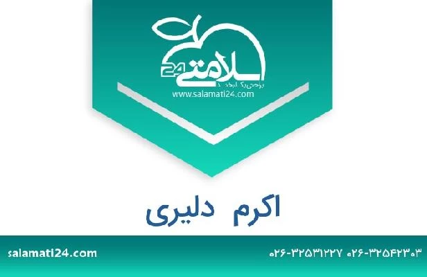 تلفن و سایت اکرم  دلیری