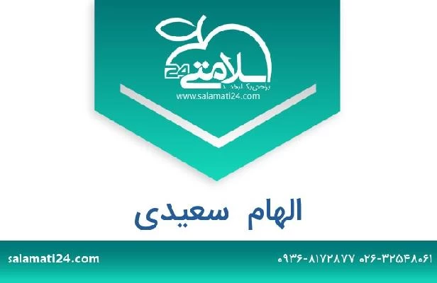 تلفن و سایت الهام  سعیدی