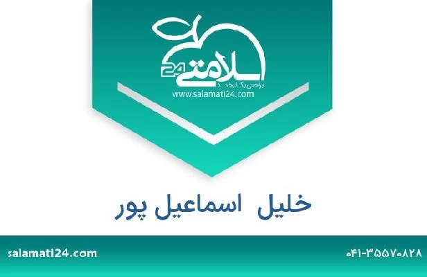 تلفن و سایت خلیل  اسماعیل پور