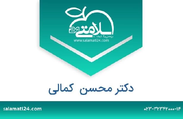 تلفن و سایت دکتر محسن  کمالی