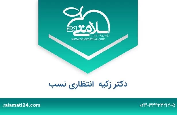 تلفن و سایت دکتر زکیه  انتظاری نسب