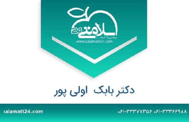 تلفن و سایت دکتر بابک  اولی پور