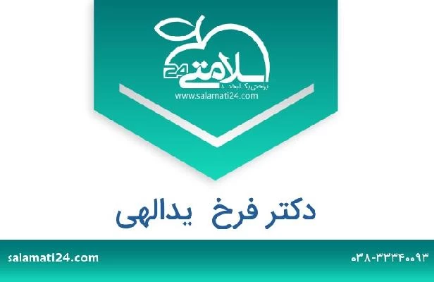 تلفن و سایت دکتر فرخ  یدالهی