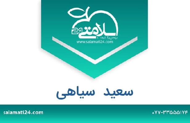 تلفن و سایت سعید  سیاهی