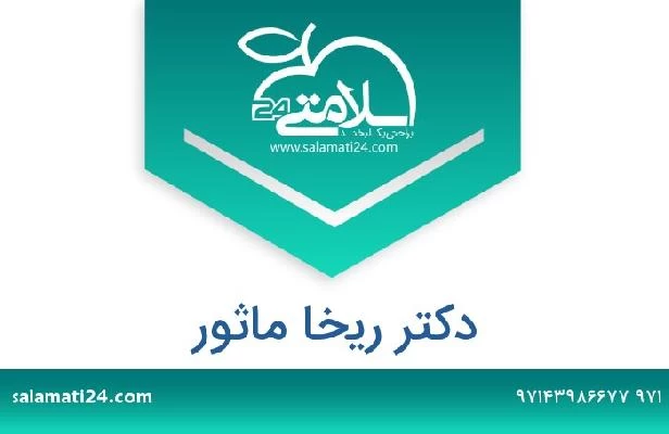 تلفن و سایت دکتر ريخا ماثور