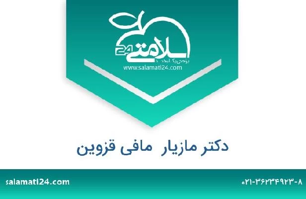 تلفن و سایت دکتر مازیار  مافی قزوین