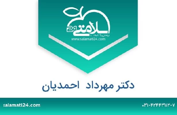 تلفن و سایت دکتر مهرداد  احمدیان