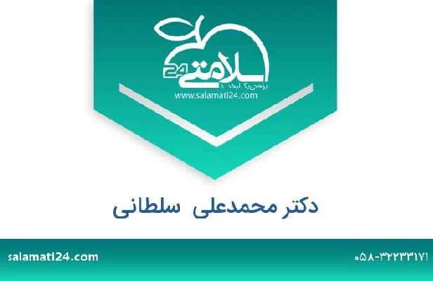 تلفن و سایت دکتر محمدعلی  سلطانی