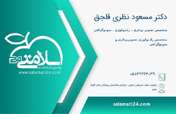 آدرس و تلفن دکتر مسعود نظری قلجق