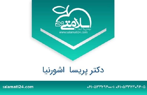 تلفن و سایت دکتر پریسا  اشورنیا