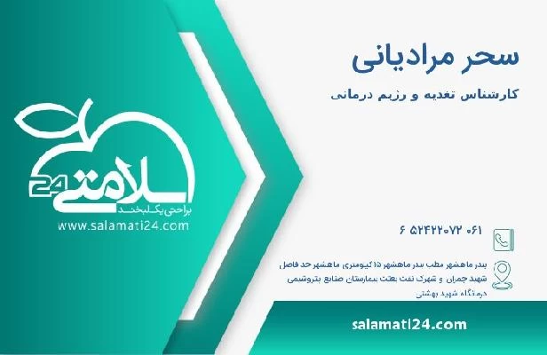 آدرس و تلفن سحر مرادیانی