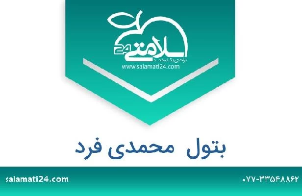 تلفن و سایت بتول  محمدی فرد