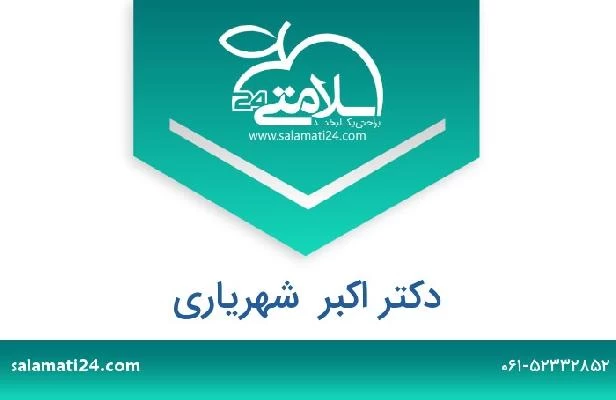 تلفن و سایت دکتر اکبر  شهریاری