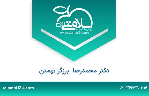 تلفن و سایت دکتر محمدرضا  برزگر تهمتن