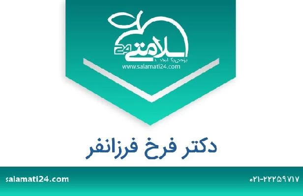 تلفن و سایت دکتر فرخ فرزانفر