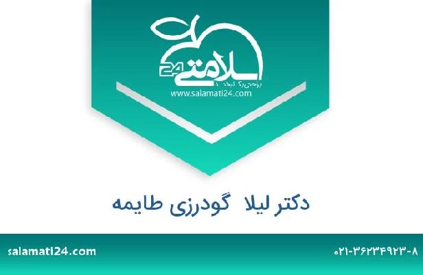 تلفن و سایت دکتر لیلا  گودرزی طایمه