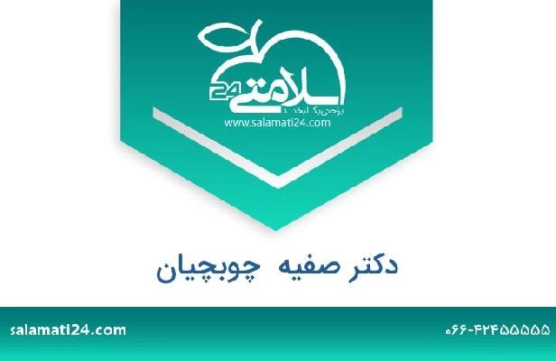 تلفن و سایت دکتر صفیه  چوبچیان