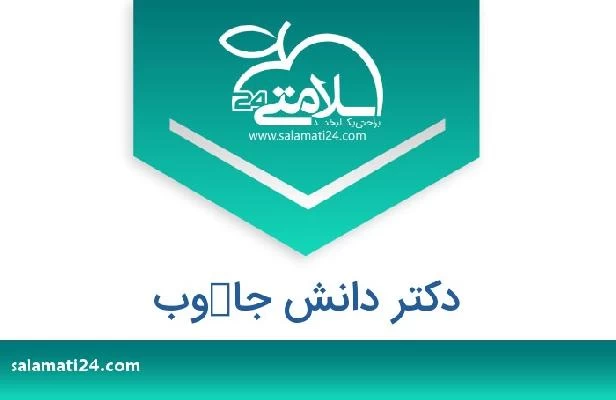 تلفن و سایت دکتر دانش جاكوب