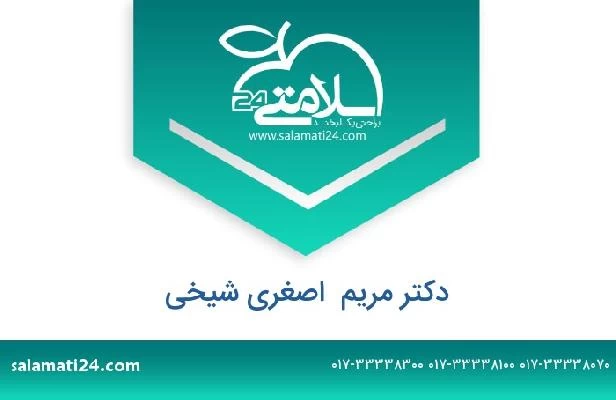 تلفن و سایت دکتر مریم  اصغری شیخی