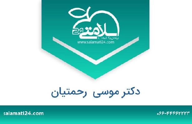 تلفن و سایت دکتر موسی  رحمتیان