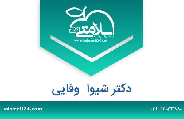 تلفن و سایت دکتر شیوا  وفایی